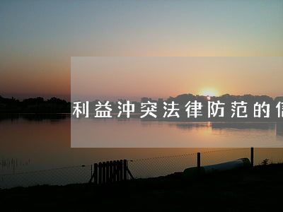 利益沖突法律防范的信托理論有什么