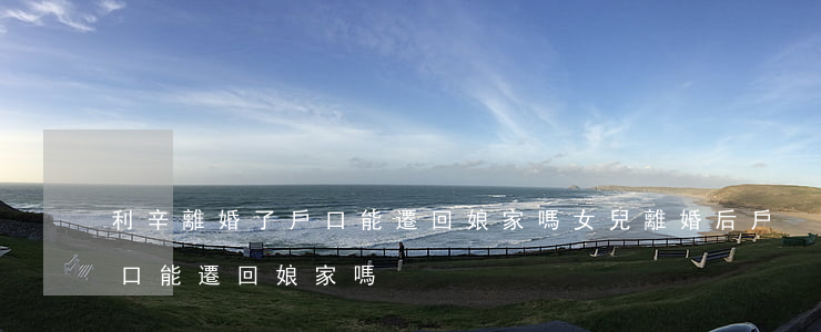 利辛離婚了戶口能遷回娘家嗎(女兒離婚后戶口能遷回娘家嗎)