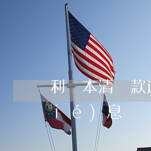 利隨本清貸款逾期利息(利隨本清按月結(jié)息)