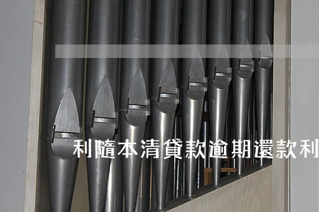 利隨本清貸款逾期還款(利隨本清還款方式)