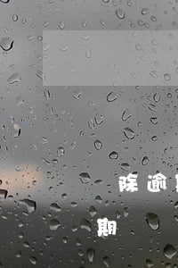 刪除逾期記錄的條件是不追還欠款-刪除逾期記錄的條件是不追還欠款的錢嗎