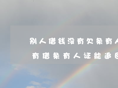 别人借钱没有欠条有人证能起诉吗-借钱没有借条有人证能追回吗?