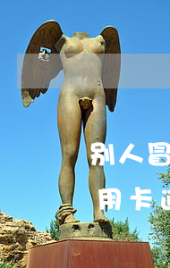 别人冒用你办了信用卡逾期了(被他人冒用信用卡逾期,可以起诉吗)