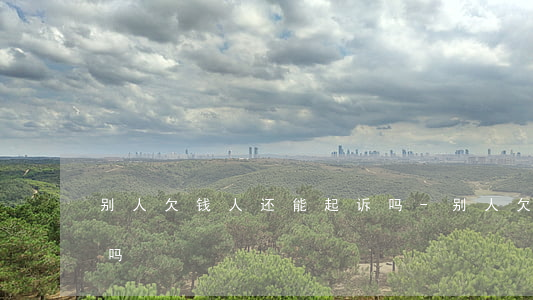 别人欠钱人还能起诉吗-别人欠钱可以告他吗