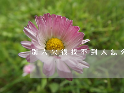 别人欠钱找不到人怎么办