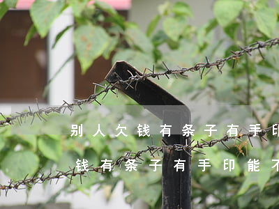 别人欠钱有条子有手印能不能起诉-别人欠钱有条子有手印能不能起诉他