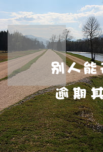 别人能去查信用卡逾期吗(是不是一张信用卡逾期其他银行都能查到)