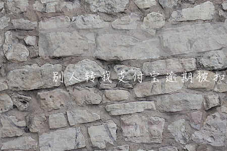 别人转我支付宝逾期被扣