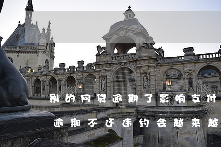 别的网贷逾期了影响支付宝么-支付宝网贷逾期不还违约会越来越高吗