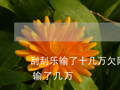 刮刮乐输了十几万欠网贷怎么办-玩刮刮乐输了几万