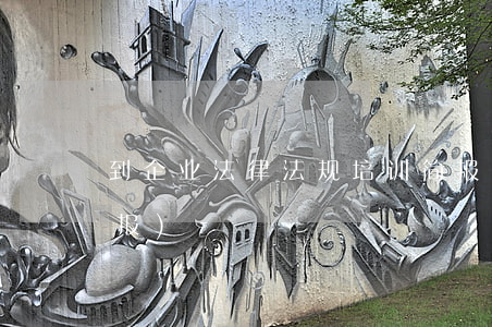 到企业法律法规培训简报(宣讲法律法规简报)