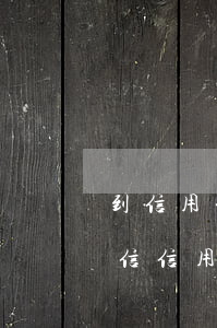 到信用卡還款日期 超過(guò)幾天上征信（信用卡網(wǎng)上還款逾期幾天上征信）
