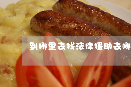 到哪里去找法律援助(去哪申請法律援助)