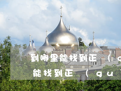 到哪里能找到正規(guī)律師(怎么才才能找到正規(guī)律師)