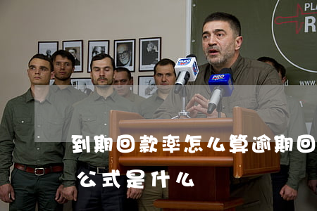到期回款率怎么算（逾期回款率計(jì)算公式是什么）