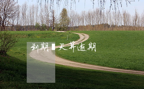 到期幾天算逾期