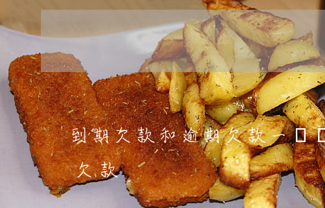 到期欠款和逾期欠款一樣嗎（到期欠款和逾期欠款）
