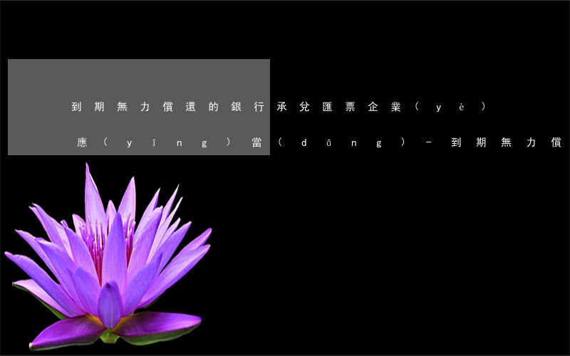 到期無力償還的銀行承兌匯票,企業(yè)應(yīng)當(dāng)-到期無力償還的銀行承兌匯票,企業(yè)應(yīng)當(dāng)如何處理