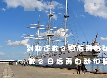 到期还款2日后再自动扣算逾期吗-到期还款2日后再自动扣算逾期吗为什么