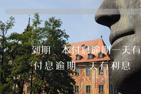 到期還本付息逾期一天有利息嗎-到期還本付息逾期一天有利息嗎怎么算