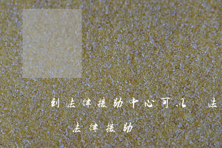 到法律援助中心可以嗎(法律援助中心怎么申請法律援助)