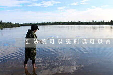 到法院可以緩刑嗎(可以直接判緩刑嗎)
