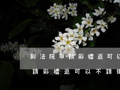到法院申請彩禮返可以不請律師嗎(到法院申請彩禮返可以不請律師嗎)
