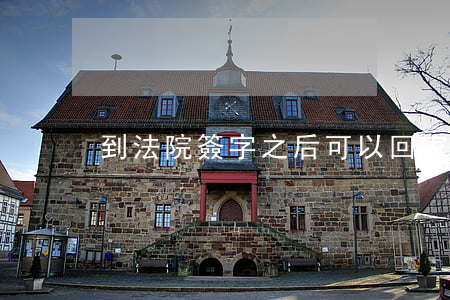 到法院簽字之后可以回家嗎