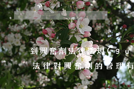 到興奮劑法律法規(guī)有哪些(我國法律對興奮劑的管理有哪些規(guī)定)