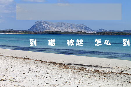 到處借錢被起訴怎么辦（到處借錢被起訴怎么辦）