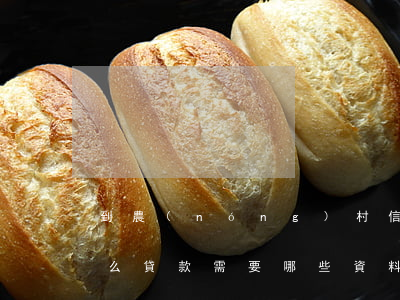 到農(nóng)村信用社貸款的條件是什么（貸款需要哪些資料）