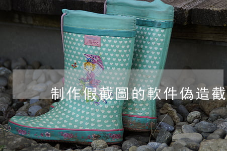 制作假截圖的軟件(偽造截圖軟件)