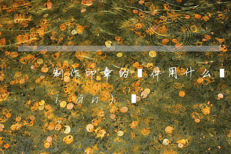 制作印章的軟件(用什么軟件做印章就簡(jiǎn)單)