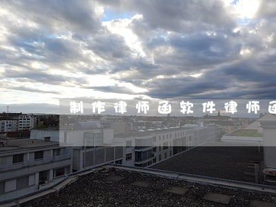 制作律师函软件(律师函自动生成)