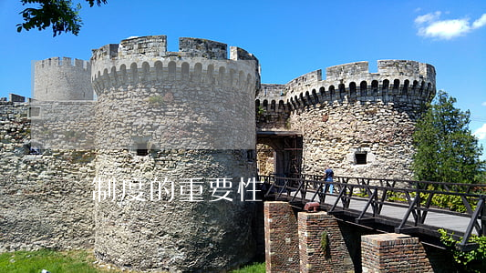制度的重要性