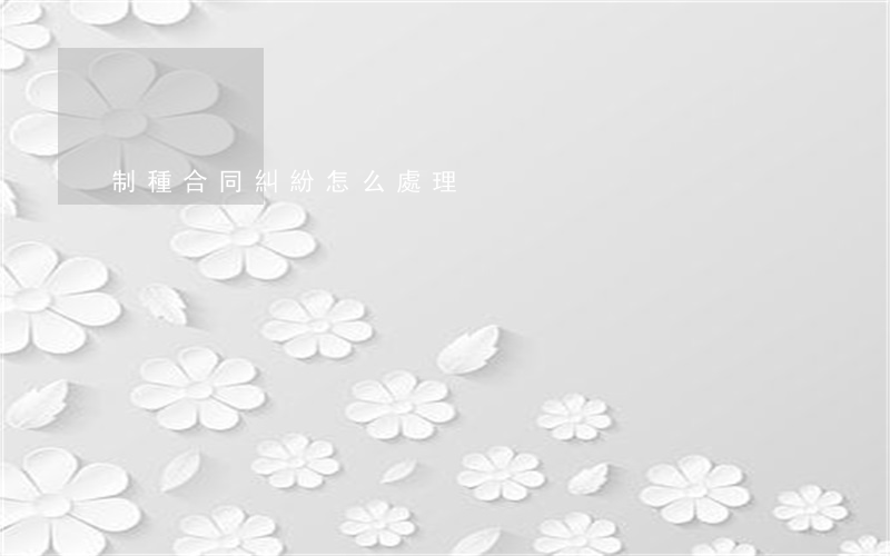制種合同糾紛怎么處理