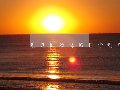 制造假短信的軟件(制作假短信的app)