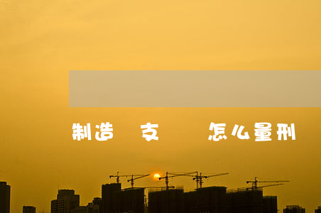 制造槍支販賣怎么量刑