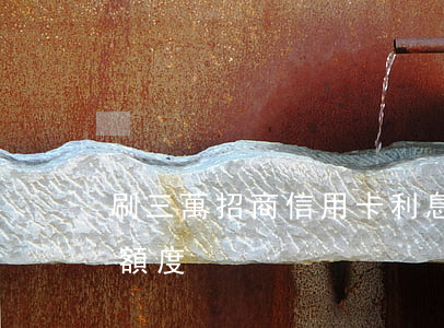 刷三萬招商信用卡利息(招商銀行信用卡3萬額度)