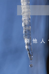 刷他人信用卡不還（刷別人信用卡逾期未還）