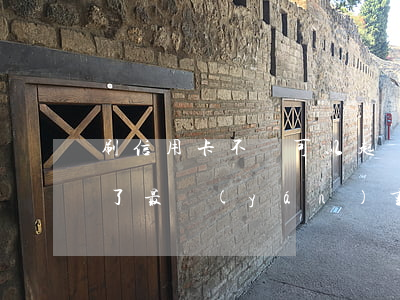 刷信用卡不還可以起訴嗎(信用卡不還被起訴了最嚴(yán)重什么后果)