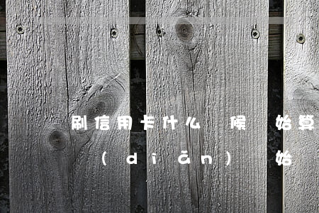 刷信用卡什么時候開始算利息（信用卡利息幾點(diǎn)開始記）