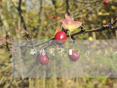 刷信用卡個(gè)人使用不逾期算犯法嗎