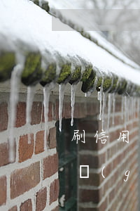 刷信用卡出現(xiàn)逾期會坐牢嗎(違規(guī)刷信用卡要坐牢嗎)