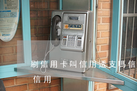 刷信用卡叫信用透支嗎(信用卡透支屬于什么信用)