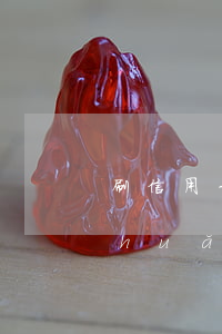 刷信用卡周轉(zhuǎn)貸款周轉(zhuǎn)劃算（欠信用卡周轉(zhuǎn)怎么辦）