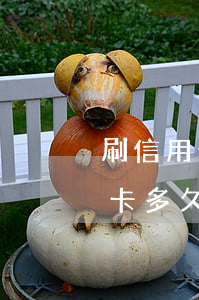 刷信用卡多久沒還會收到法院起訴-刷信用卡多久沒還會收到法院起訴短信