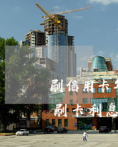 刷信用卡年利率多少（信用卡消費(fèi)刷卡利息）