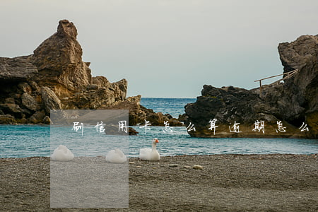 刷信用卡怎么算逾期(怎么才算刷信用卡消费)
