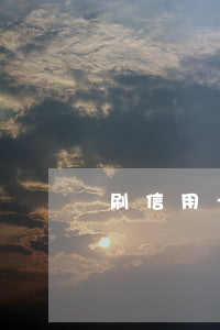 刷信用卡欠10萬不還什么后果-